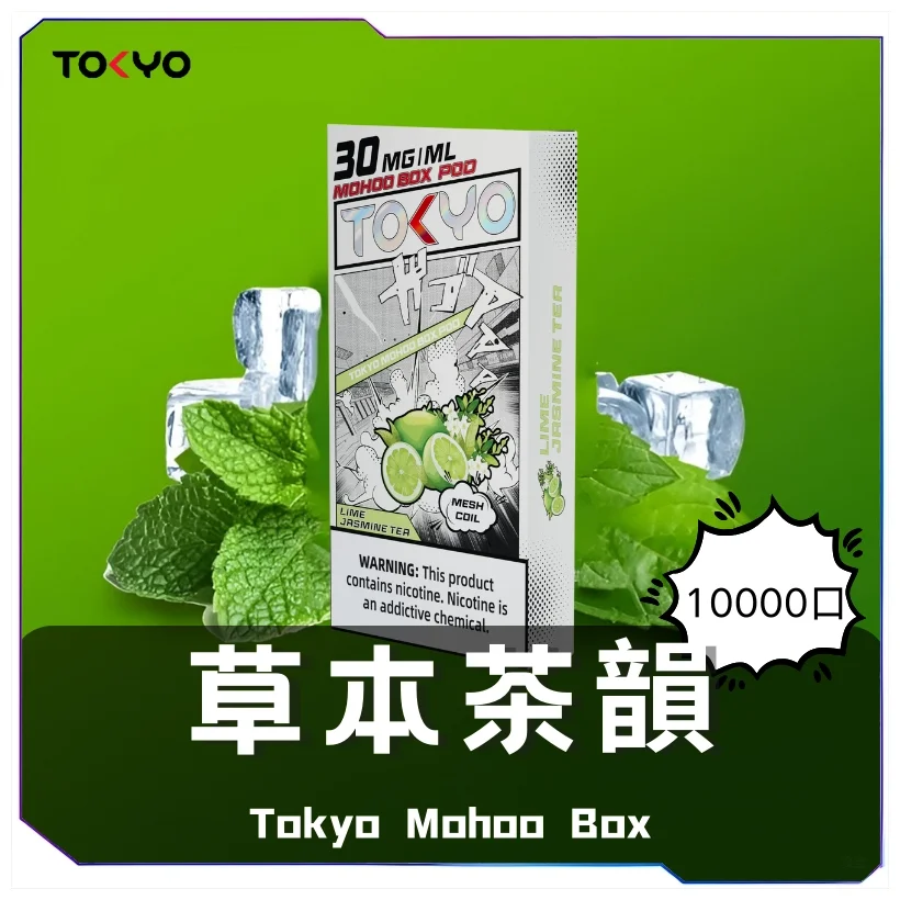 TOKYO MOHOO BOX 東京魔盒煙彈｜10000口超長續航｜1.0Ω 網狀線圈